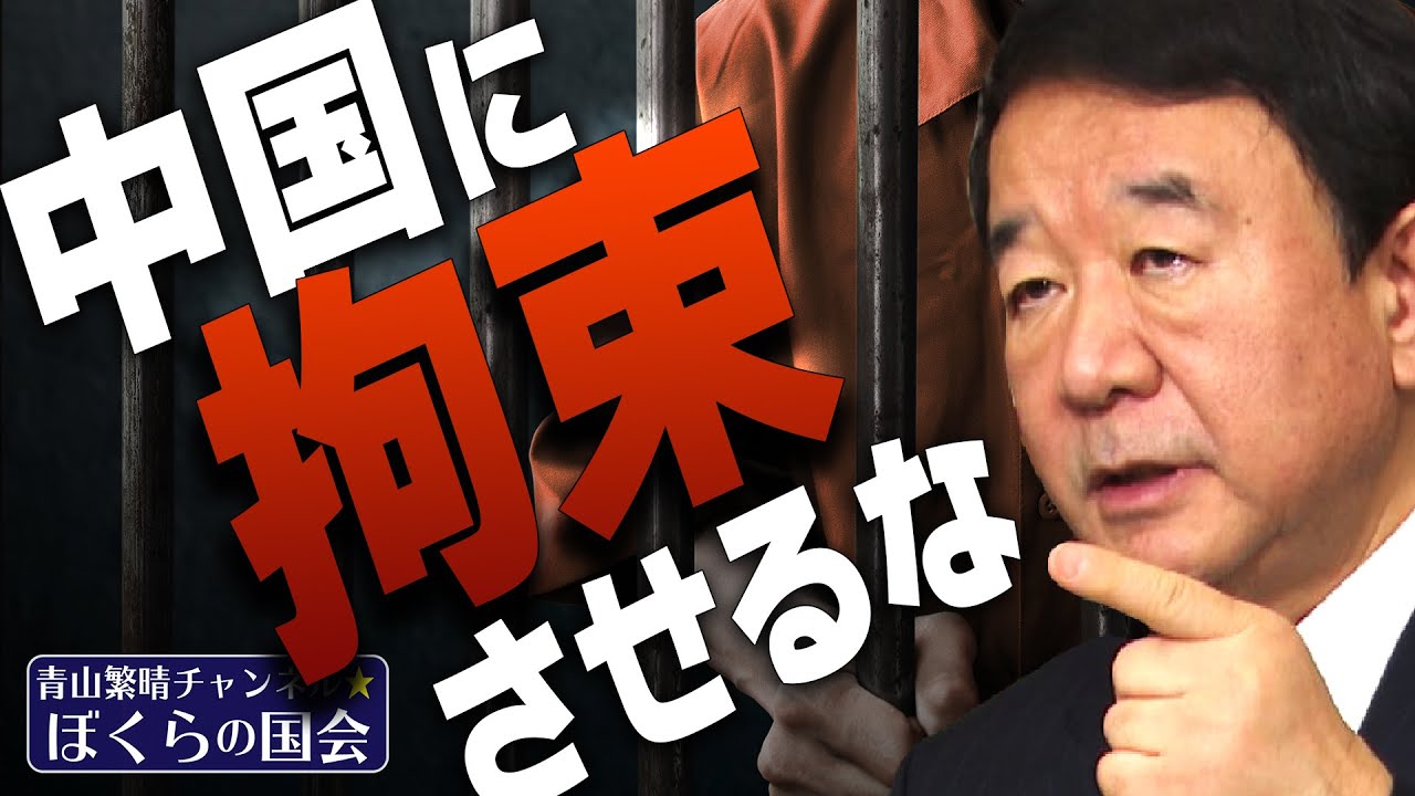 【ぼくらの国会・第292回】ニュースの尻尾「中国に拘束させるな」