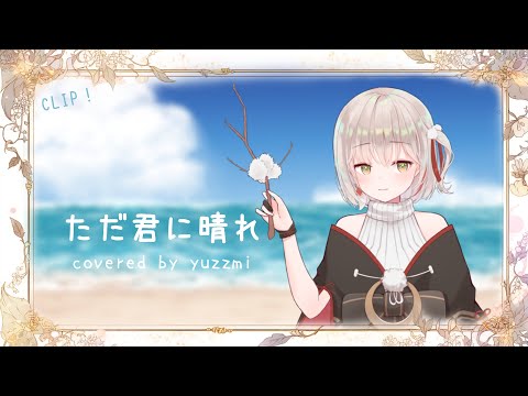 【歌回精華】ただ君に晴れ / ヨルシカ | covered by 有・柚実yuzzmi