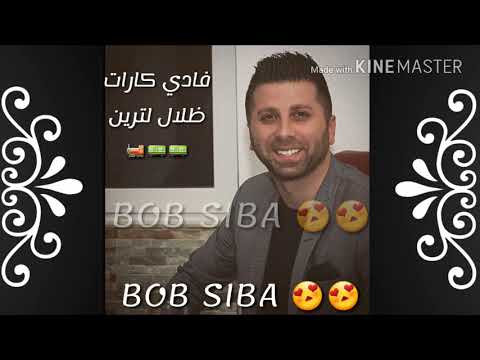 فادي كارات ظلال لترين     2018