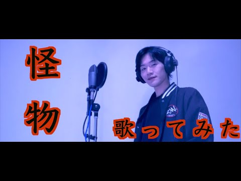 【ミロク】歌ってみた / 怪物 - YOASOBI　cover