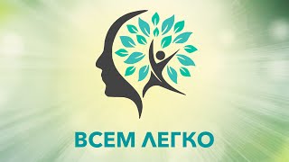 Про что проект Всем легко (полная версия)