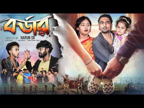 বর্ডার - Bordar - New Bangla Natok - Samad & Tuhina - Palli Gram TV