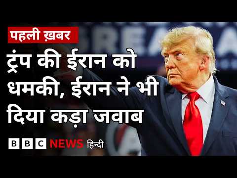 Trump ने Iran पर दोबारा सैन्य कार्रवाई की चेतावनी दी, ईरान ने पलटवार में क्या कहा? (BBC Hindi)