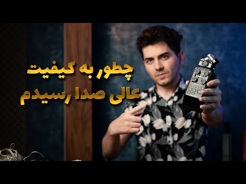 چطور به کیفیت عالی صدا بین میکروفن هام رسیدم