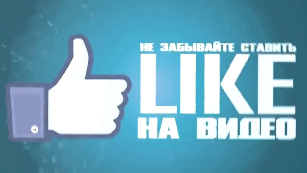 Интро, концовка поставь лайк, подпишись subscribe