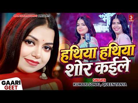 हथिया हथिया शोर कईले | Queen Tanya, Kumari Sonal | Video | विवाह गारी गीत | Bhojpuri Vivah Geet 2026