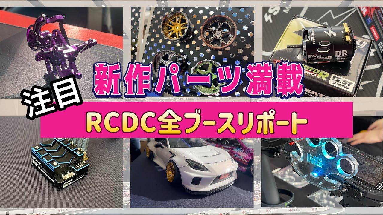 待望のアルミミッションも！？世界各国の最新パーツリポート　#rcdrift #ドリフト #reved #rdx #rcdc