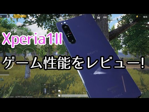 Xperia 1 Ⅱはゲームに向いているスマホなのか？【PUBGモバイル】