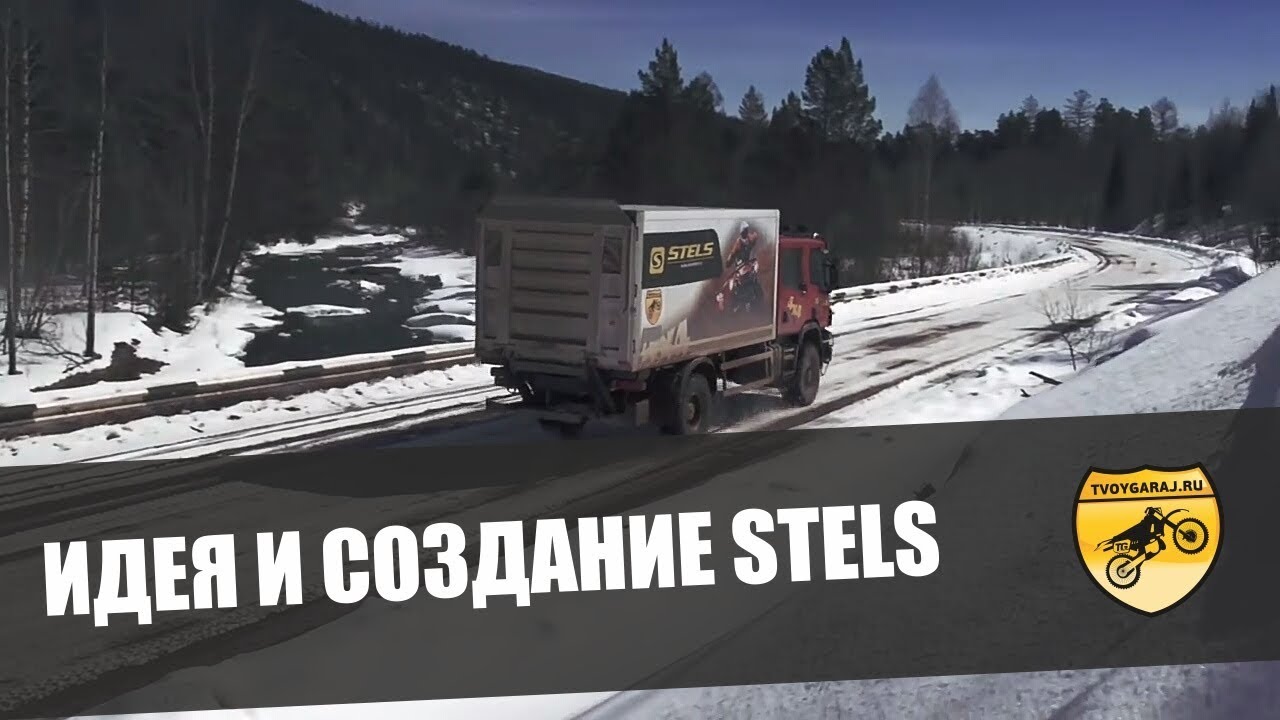 Стремление к развитию. STELS. Производство квадроциклы и снегоходы.