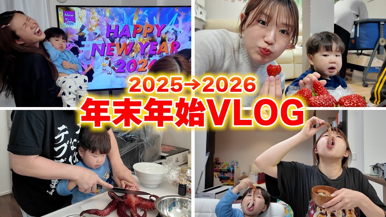 【年末年始VLOG】家族4人、はじめてのお正月🎍