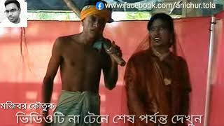 মা রুপভান কৌতুক মজিবর-Ma rupvab koutuk mojibor