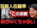 芸能人がめちゃくちゃ在籍している宗教を暴露！宗教が政治に関わって…【 ホリエモン 暴露 旧統一教会 真如苑 芸能人 ガーシーch 】