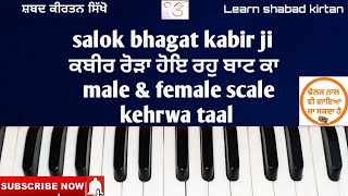 208Lesson||#learnshabadkirtan on harmonium|keertan tutorial|भगत कबीर जी के शलोक सीखें||ਰੋੜਾ ਹੋਇ ਰਹੁ