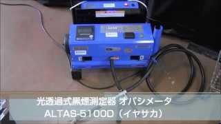 光透過式黒煙測定器 オパシメータ ALTAS-5100D（イヤサカ）：排ガス