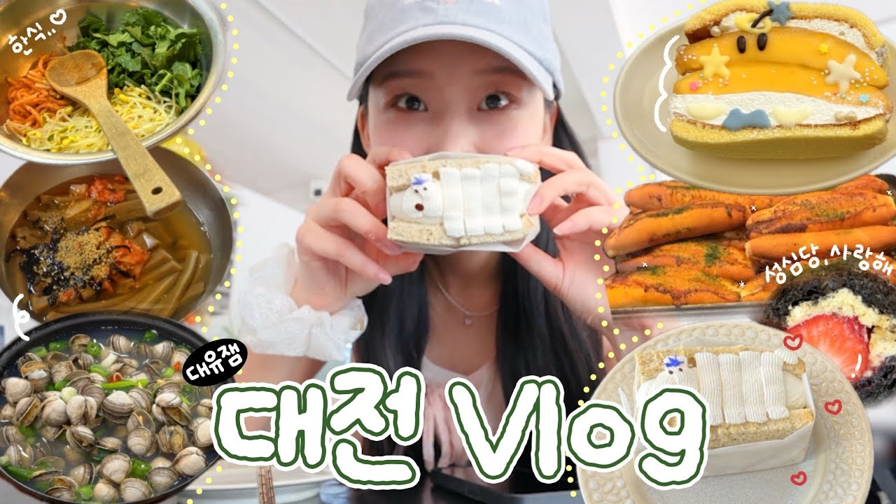 1박2일 대전 먹「빵」 여행 ๑ᵔ⤙ᵔ๑ 성심당부터 요즘 핫플레이스 까지 다 뿌시기 ‎𐂐◯𓇋 🍞