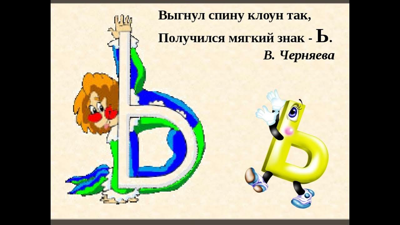 Проект 1 класс ь знак