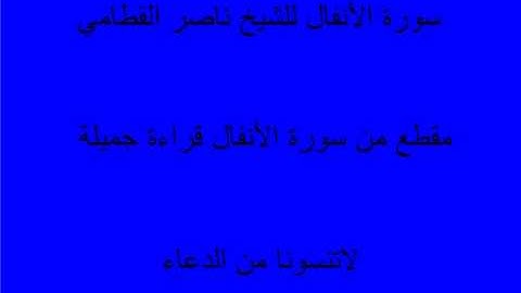 سورة الأنفال - surah al anfal