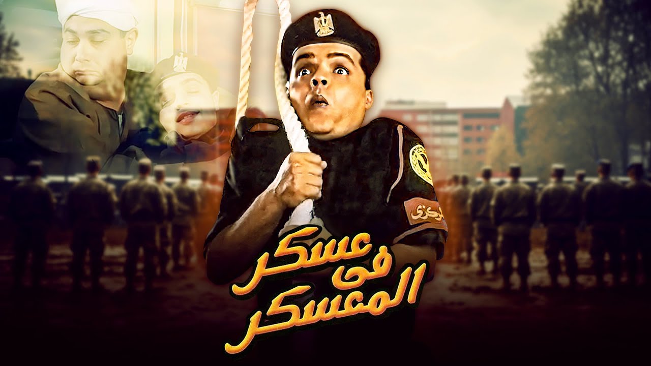 فيلم 'عسكر في المعسكر' كامل | بطولة 'محمد هنيدي' - 'ماجد الكدواني' - 'لقاء الخميسي' HD