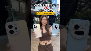 เทียบBokeh Vivo x300 Pro กับ Vivo v70 #vivox300pro #vivov70 #vivothailand#snapbygirls #สอนถ่ายรูป