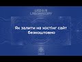 Як залити на хостінг сайт безкоштовно