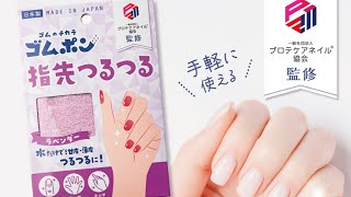 ゴムポン指先つるつる│水だけで甘皮・薄皮つるつるに！