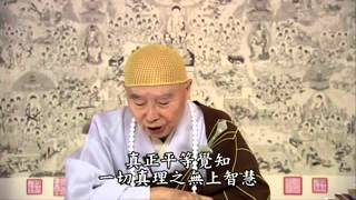 淨空老法師:無上正等正覺,佛門證得智慧