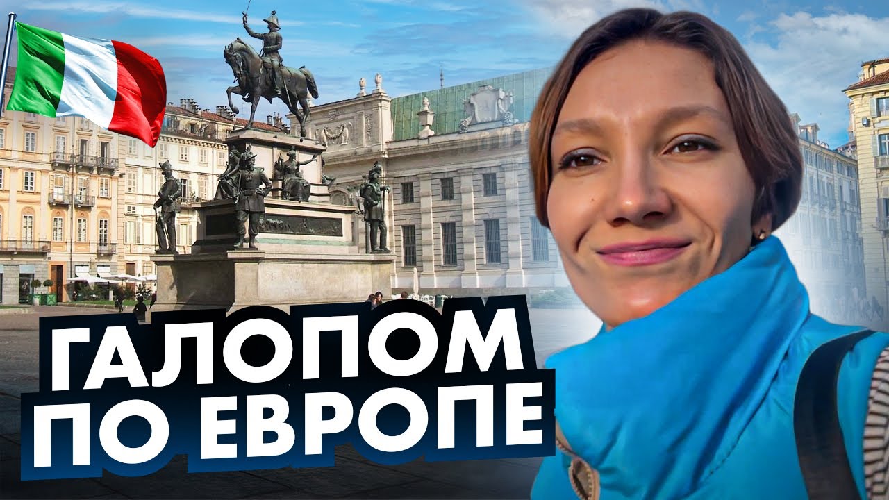 Увлекательное путешествие в Италию: прогулка по улицам Турин // Татьяна ...