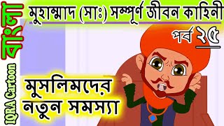 মুসলিমদের নতুন সমস্যা । মুহাম্মাদ (সাঃ) পর্বঃ ২৫ নবীদের জীবনী - নবীদের কাহিনী Prophet stories Bangla screenshot 1