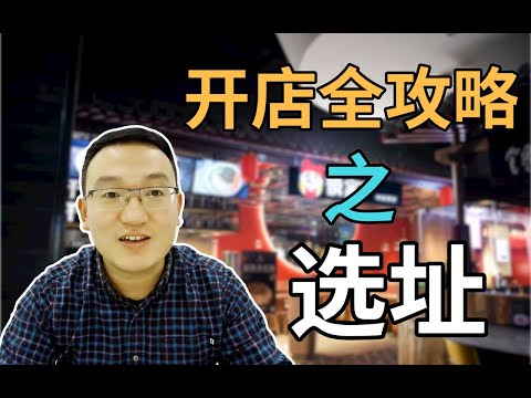 听说你想辞职开家店？手把手教你如何开店选址，全方位展示如何从零开始打造一家餐饮品牌店