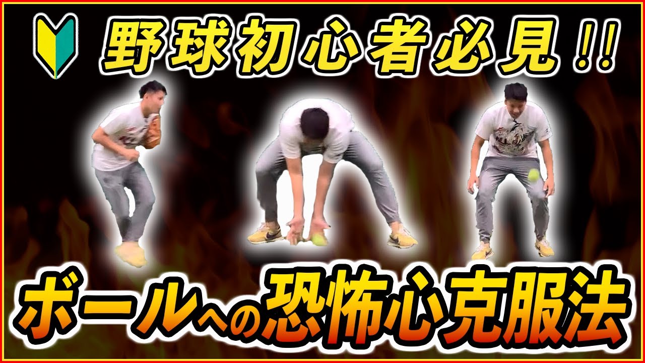 【学童野球】初心者が持つボールへの恐怖心！ボールを眺めて克服する!?