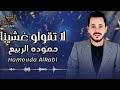 حموده الربيع لا تقولو غشينا 2025 توجيهي حموده الربيع لا تقولو غشينا 2025 توجيهي