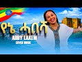 Abby lakew  - yene habesha  | የኔ ሐበሻ - New Ethiopia music 2026 | Ethiopia new covered music 