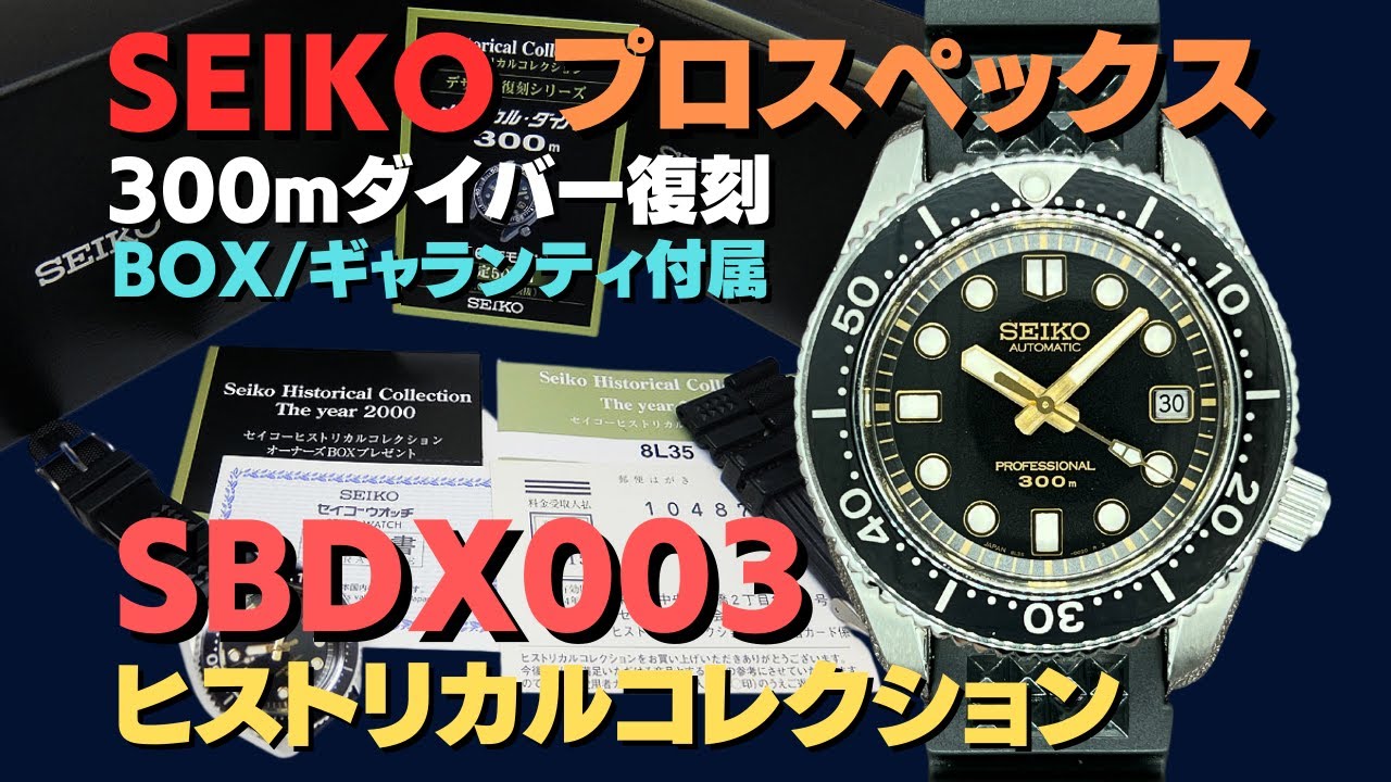 SEIKO Prospex Historical Collection Professional Diver SBDX003