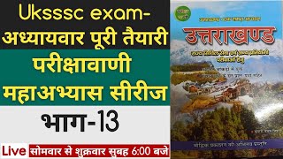 उत्तराखंड परीक्षा वाणी सीरीज Part-13 Uksssc exam- #Parikshavani series