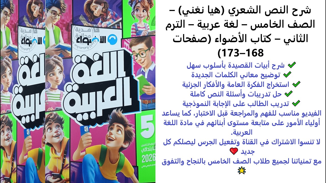 شرح النص الشعري هيا نغني – الصف الخامس – لغة عربية – الترم الثاني – كتاب الأضواء صفحات 168–173