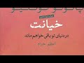کتاب صوتی خیانت قسمت ۱۰ کتاب صوتی خیانت قسمت ۱۰