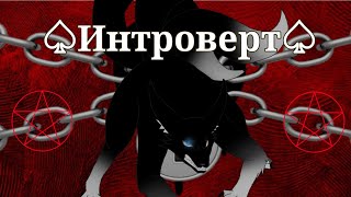 °🐺Клип■《Интроверт》■ Gacha Club 🐺°