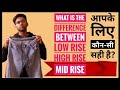 Low Rise High Rise and Mid Rise - The Difference | Which is Best For You