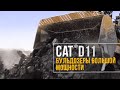 Бульдозер Cat® D11 | Преимущества самого большого бульдозера Caterpillar®