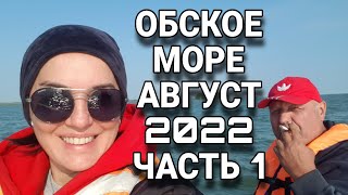 ОБСКОЕ море 1 / Новосибирское водохранилище - устье КАРАКАН / Август 2022