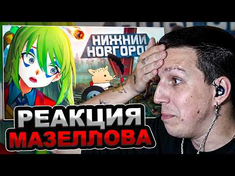 МАЗЕЛЛОВ СМОТРИТ УЖАСЫ РЕГИОНАЛЬНЫХ НОВОСТЕЙ | МАЗЕЛОВ РЕАКЦИЯ CONWAY