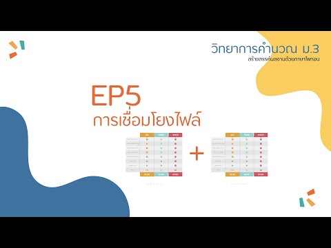 EP5 การเชื่อมโยงไฟล์ merge ด้วยภาษา python วิทยาการคำนวณ2