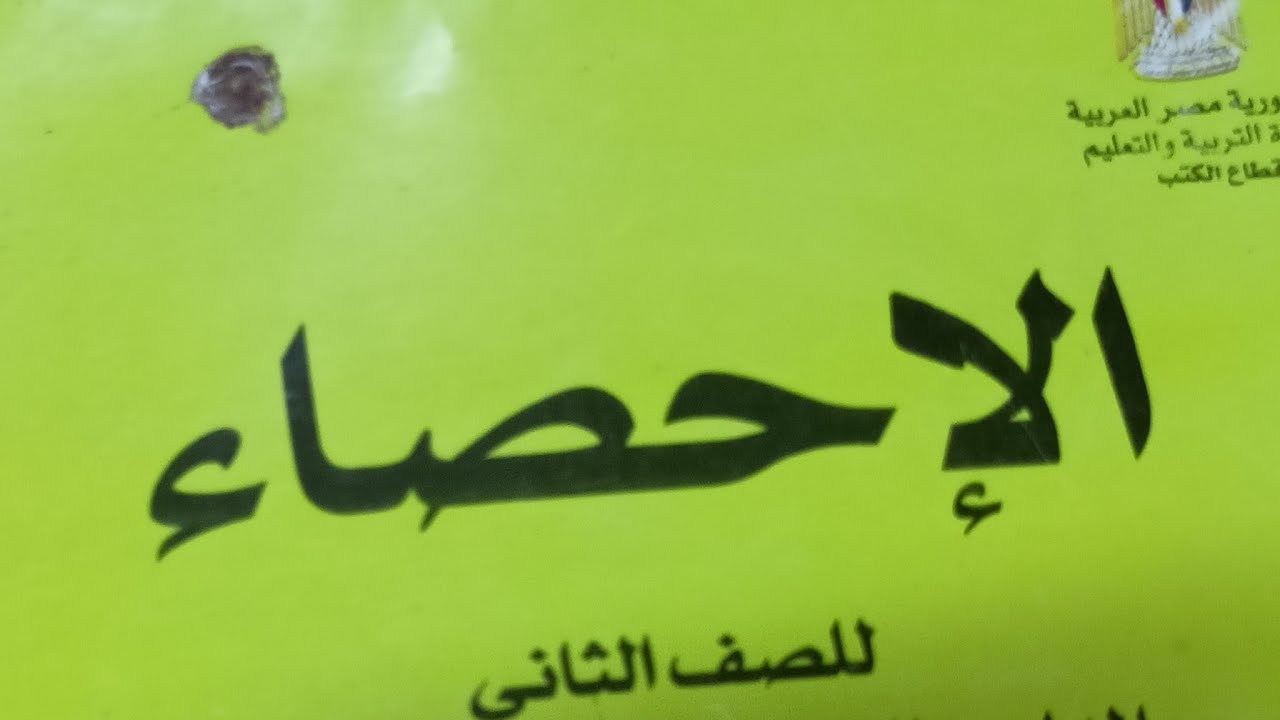 بث مباشر مع مستر نبيل في مراجعة لمادة الإحصاء الصف الثاني التجاري ترم تاني