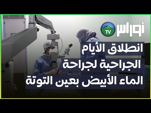 باتنة إنطلاق الايام الجراحية الخاصة بطب العيون لجراحة الماء الأبيض بعين التوتة