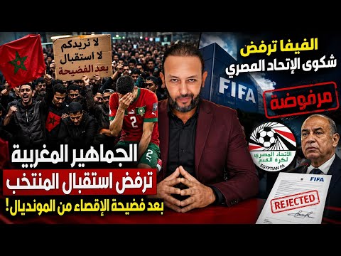 الجماهير المغربية ترفض استقبال المنتخب المغربي بعد فضيحة الإقصاء من المونديال،و الفيفا ترفض شكوى مصر
