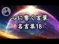 【心に響く言葉】【名言集】総集編No.18