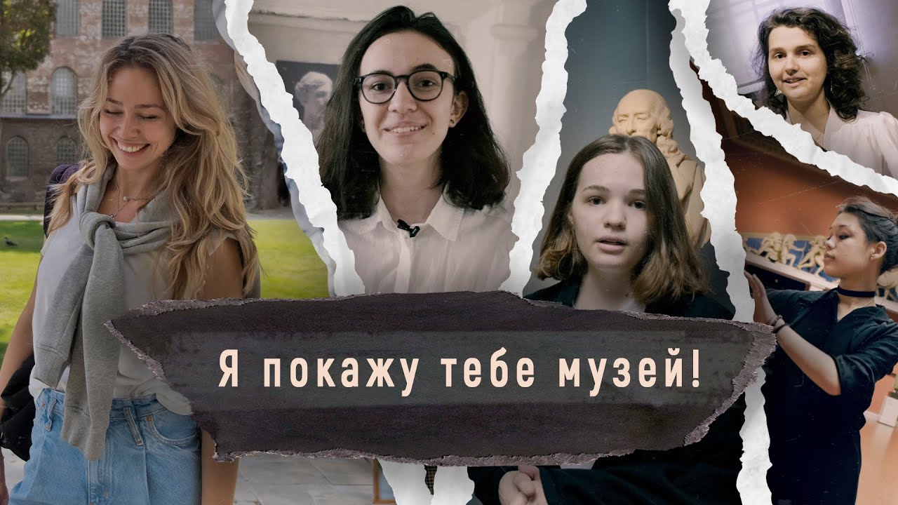 Я покажу тебе музей Я покажу тебе музей