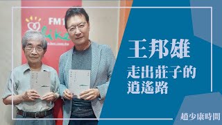 【走出莊子的逍遙路】專訪 王邦雄趙少康時間 2023.06.29