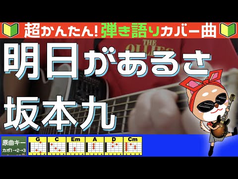 明日があるさ - 坂本九