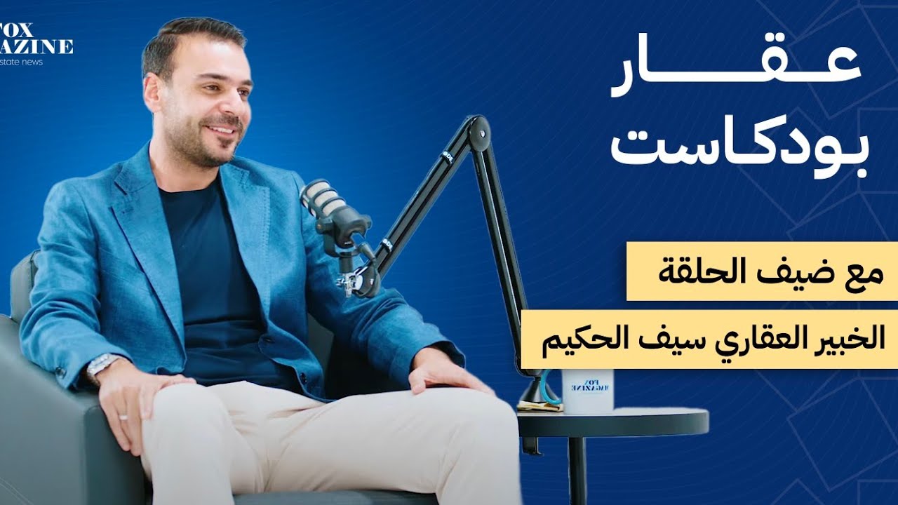 الخبير العقاري سيف الحكيم (عقار بودكاست الحلقة 1)